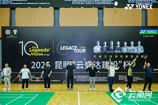 奥运冠军助阵 2025YONEX王者之志羽毛球巡回赛昆明站开赛