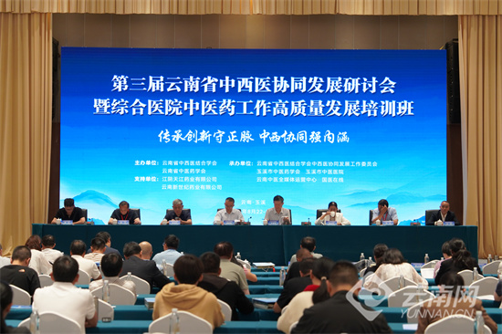 第三届云南省中西医协同发展研讨会在玉溪举行 共探发展新路径