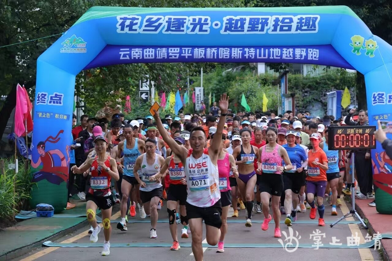 罗平板桥越野跑 “秋之色” 积分赛开跑 解锁丰收里的康旅新趣