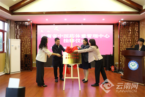 云南中医药体重管理中心揭牌！中医 “组合拳” 破解肥胖难题