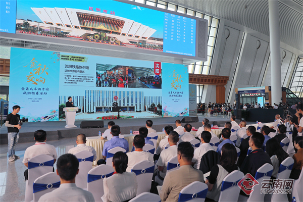 “金秋交响·坐着火车游中国”多省联动活动在昆明启动 凭火车票可享云南近60家A级景区优惠