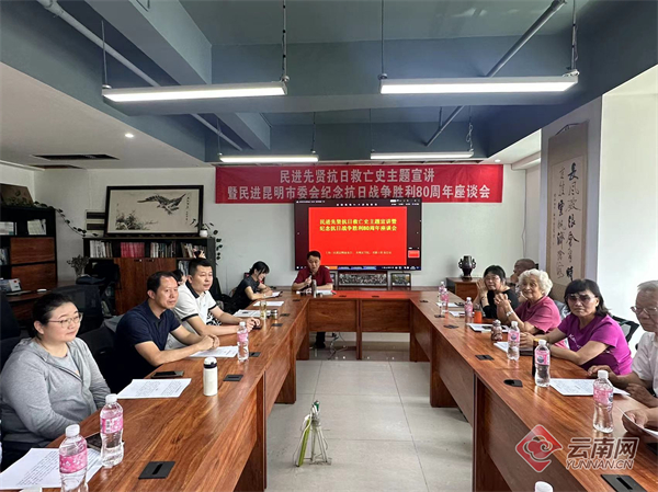 民进昆明市委会举办抗日救亡史主题宣讲暨纪念抗战胜利80周年座谈会